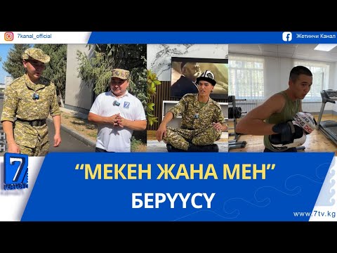 Видео: "МЕКЕН ЖАНА МЕН" . 2028 АСКЕР БӨЛҮГҮ