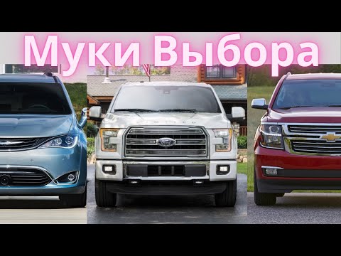 Видео: Выбираем Машину на Парковке Дилера. Плюсы-минусы и Сравнение SUV, Truck (пикап) и Mini Van