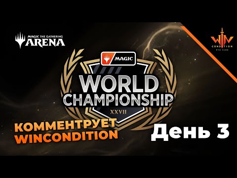 Видео: Финал mtg arena MAGIC WORLD CHAMPIONSHIP XXVII на русском