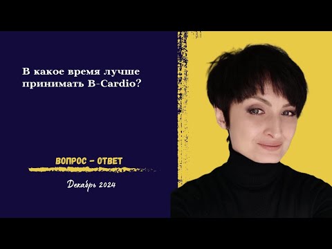 Видео: Как принимать B-Cardio ❤️ В какое время? | Ответ на вопрос | Мария Литовченко | декабрь 2024