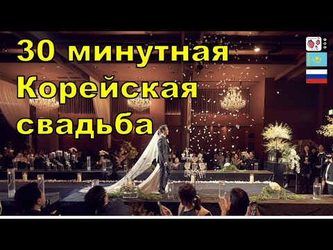 Видео: Корея тойы қалай өтеді? | Корейская свадьба