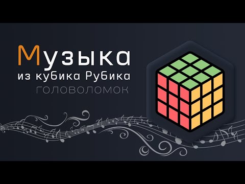 Видео: Музыка из КУБИКА РУБИКА|Реально ли СДЕЛАТЬ музыку из КУБИКА|ft. LIXE BEATS