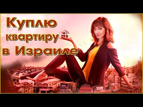 Видео: ПОКУПАЕМ КВАРТИРУ НА ИВРИТЕ. Текст "Хозяйка квартир". ИВРИТ с Валерией.