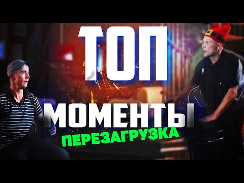 Видео: КЛИМ И ПОДЛИВА ПЕРЕЗАГРУЗКА | ТОП МОМЕНТЫ #8
