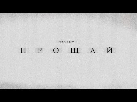 Видео: escape - Прощай