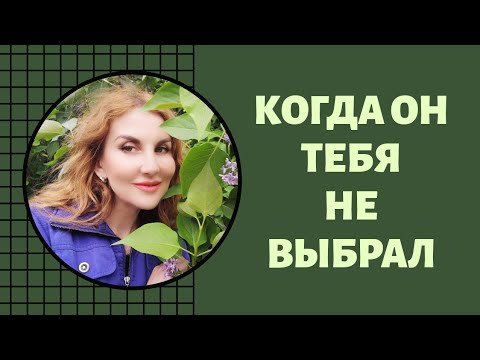 Видео: ТЫ ЕМУ НЕ НУЖНА - принятие.