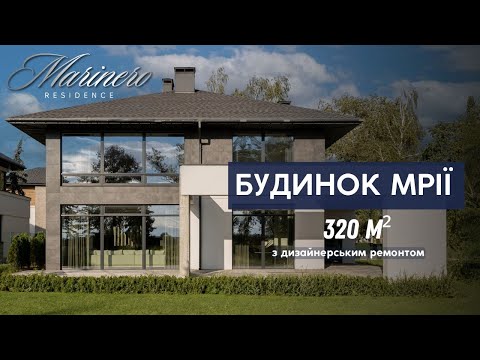 Видео: Огляд будинку з дизайнерським ремонтом біля Києва | на березі Дніпра | Marinero Residence | Осокорки