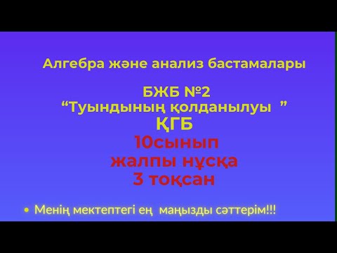 Видео: БЖБ/СОР  10 сынып. Алгебра 3 тоқсан. ҚГБ #бжбалгебра3тоқсан