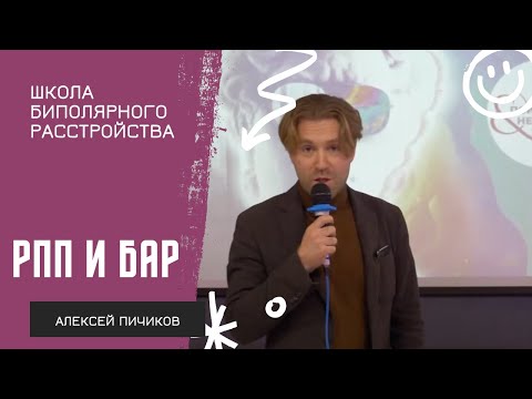 Видео: Биполярное расстройство и пищевое поведение // Алексей Пичиков Школа биполярного расстройства 2023