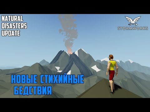 Видео: Stormworks - Обновление "Стихийные бедствия". Update Natural Disasters.