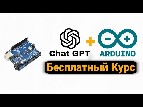 Видео: Бесплатный Курс по Arduino c Chat GPT Для Новичков С Полного Нуля