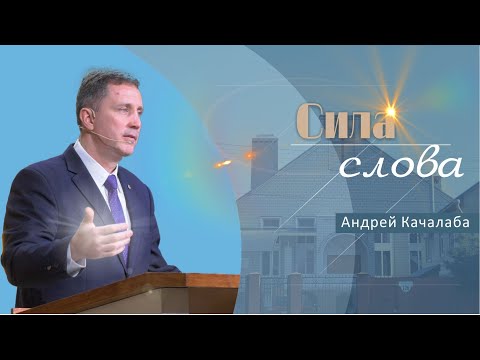 Видео: Сила Слова | Проповедь | Андрей Качалаба