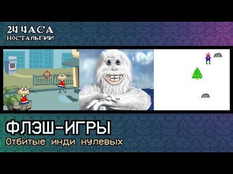 Видео: Ле-Ман: Флэш-игры: Отбитые игры нулевых