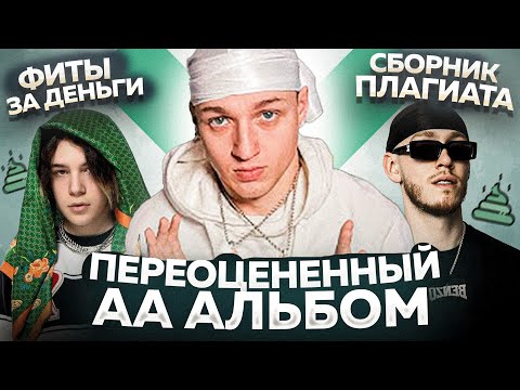 Видео: AA LANGUAGE 2 - ПЛАГИАТ, ВТОРИЧНОСТЬ и ФЕЙК ФИТЫ / Обзор альбома