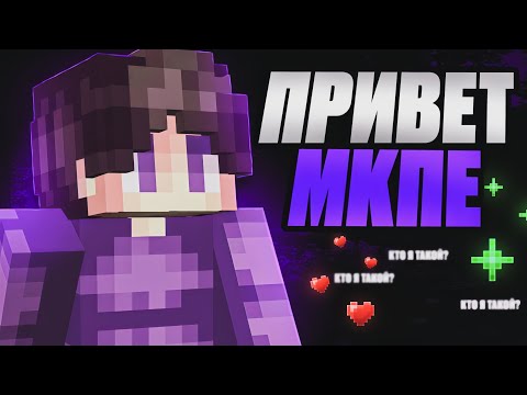 Видео: Привет МКПЕ! #minecraft #mcpe 
