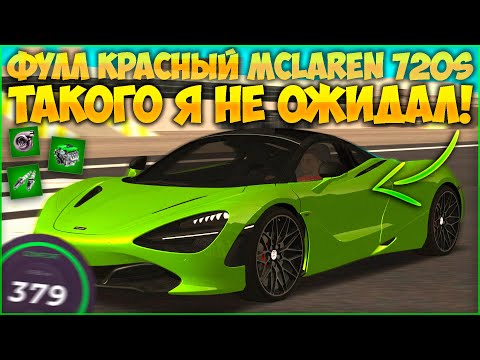 Видео: ДЕЛАЮ ФУЛЛ КРАСНЫЙ MCLAREN 720S! МАКСИМАЛКА УДИВИЛА? ТОПОВЫЕ НОМЕРА И ВИД! - CCDPlanet