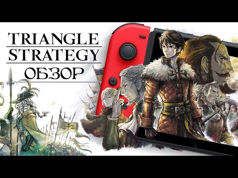 Видео: ОБЗОР TRIANGLE STRATEGY НА NINTENDO SWITCH - СЫН OCTOPATH TRAVELER