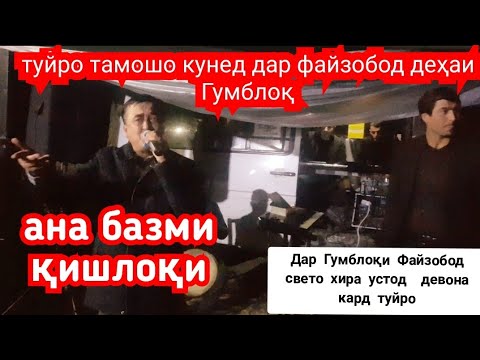 Видео: Файзобод деҳаи Гумблоқ  базма бин дам бги. устод Хайриддини Бозор девона кард бо ду ракоса