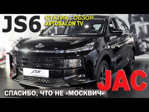 Видео: JAC JS6 Статик обзор AVTOSALON TV