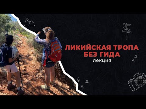 Видео: Ликийская тропа. 100 км без палатки и рюкзака.
