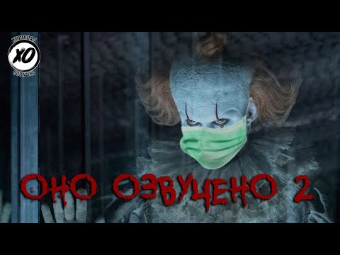 Видео: ОНО 2 | Смешная озвучка