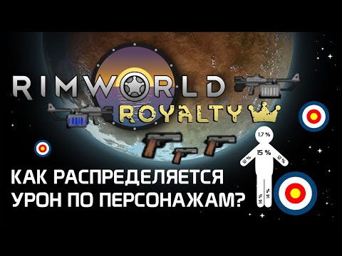Видео: Гайд по стрельбе и броне: Как наносится урон? Rimworld 1.2 - Royalty