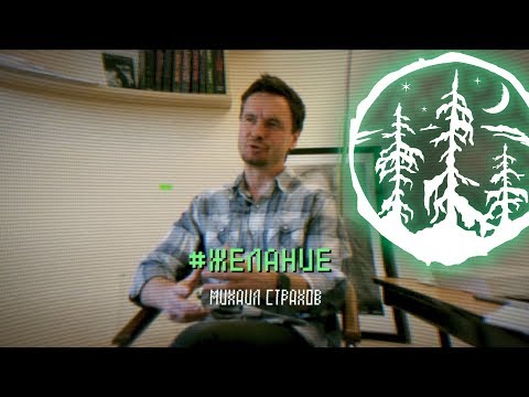 Видео: #ЖЕЛАНИЕ — Михаил Страхов [ЛЕС]