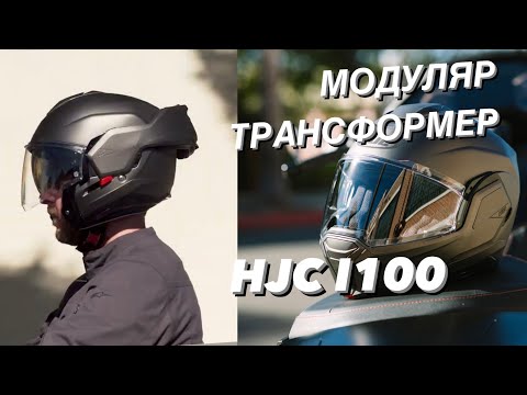 Видео: ШЛЕМ 2 в 1 HJC I100 ОБЗОР