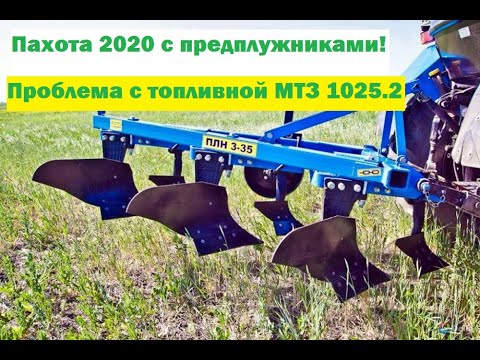 Видео: Пахота 2020 с предплужниками! Проблема с топливной МТЗ 1025.2