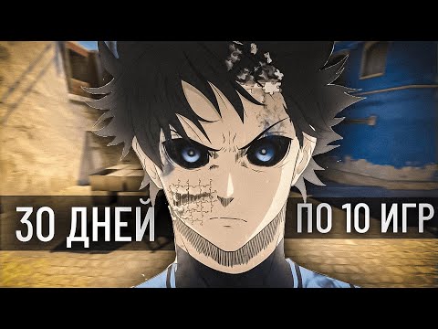 Видео: 30 ДНЕЙ ПО 10 ИГР - Faceit Mission - ПРОВАЛ