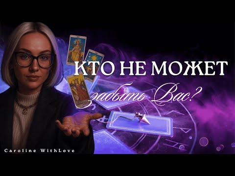 Видео: 4 королевы: Кто не может Вас забыть?💖таро