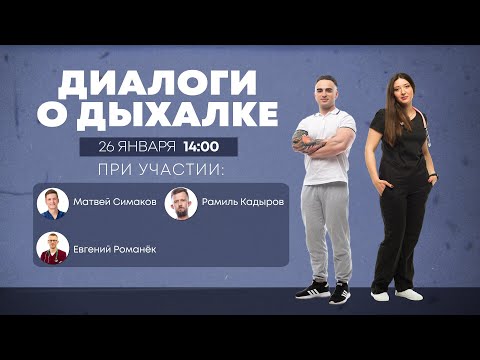 Видео: Диалоги о дыхалке. КОЛ/НКОЛ