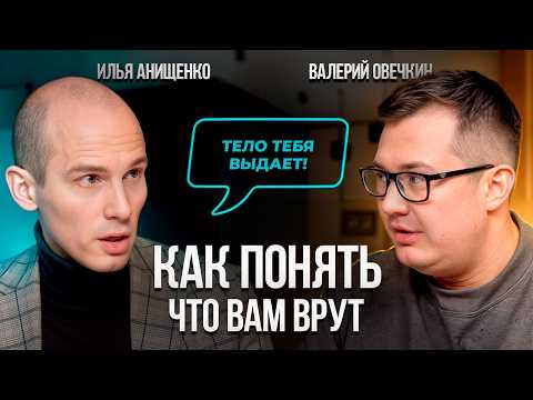Видео: Как определить ЛОЖЬ по жестам и лицу? СЕКРЕТЫ, МАНИПУЛЯЦИИ, ВЛИЯНИЕ И ПСИХОТИПЫ. Илья Анищенко