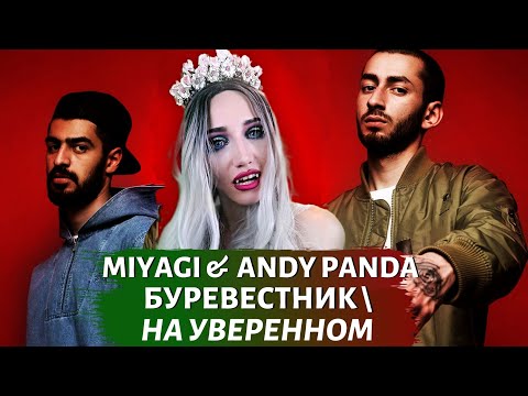 Видео: MIYAGI & ANDY PANDA - БУРЕВЕСТНИК \ НА УВЕРЕННОМ | РЕАКЦИЯ ВАМПИРА