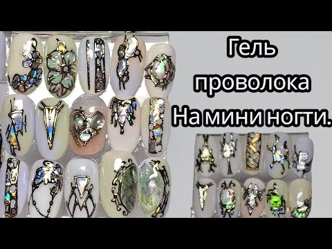 Видео: Гель проволока на маленькие ногти.
