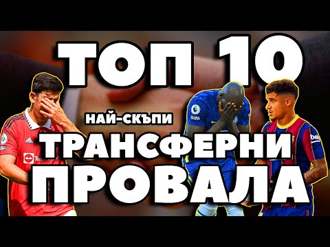 Видео: ТОП 10 НАЙ-СКЪПИ ТРАНСФЕРНИ ПРОВАЛА