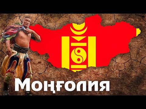 Видео: Моңғолия – Халқы Қалай Өмір Сүреді? Ауданы, Экономикасы, Қарулы Күштегі...