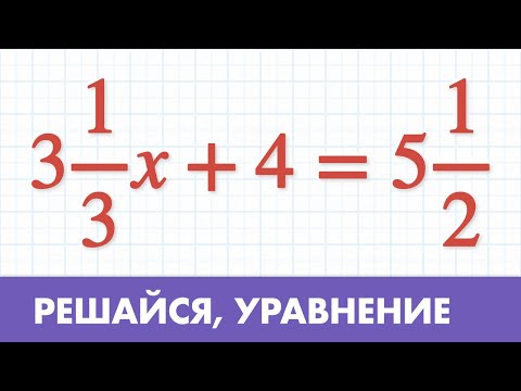 Видео: Уравнение с дробями видео урок ( Математика 5 класс )