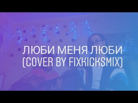 Видео: Гречка - Люби меня люби