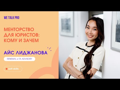 Видео: Менторство для юристов: кому и зачем | Лекция от Айс Лиджановой, RENEWA˩
