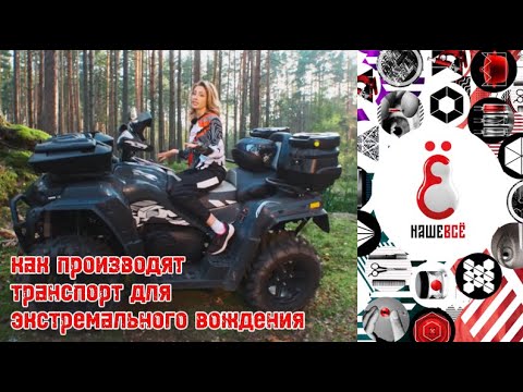 Видео: Нашевсё😍как производят транспорт для экстремального вождения😍