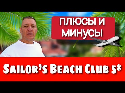 Видео: Sailor’s Beach Club 5* | Турция | отзывы туристов
