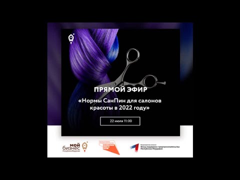 Видео: Нормы СанПин для салонов красоты в 2022 году (22.07.2022)