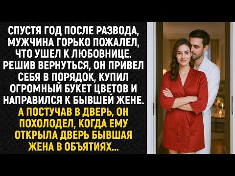 Видео: Спустя год после развода, мужчина горько пожалел, что ушел к любовнице. Решив вернуться...