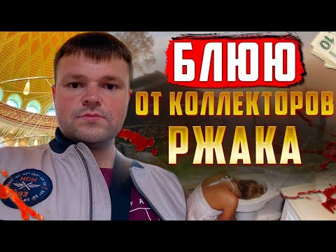 Видео: Шикарный диалог юриста и коллектора 2025. Банкротство физических лиц отзывы
