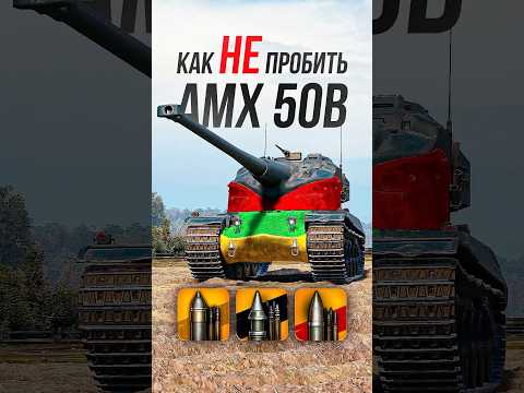 Видео: Как НЕ пробить AMX 50B? #wot #миртанков