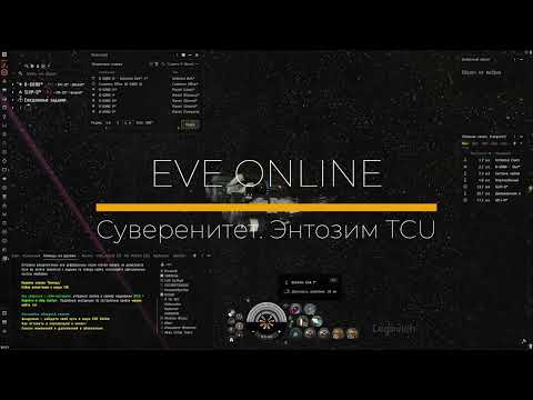 Видео: EVE Online. Academy of Russian Federation. Принадлежность систем, установка и энтоз TCU в нулях.