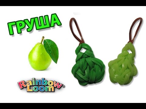 Видео: ГРУША из резинок на рогатке. Овощи и фрукты из резинок | PEAR Rainbow Loom