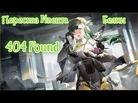 Видео: АКП ивента Белки, 404 Found, или как достать Клюкай