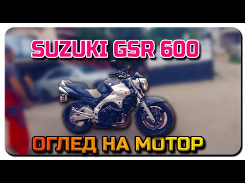 Видео: ОГЛЕД НА МОТОР-SUZUKI GSR 600🏍